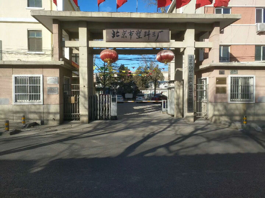 北京市塑料三廠——一進(jìn)一出車牌識別系統(tǒng)